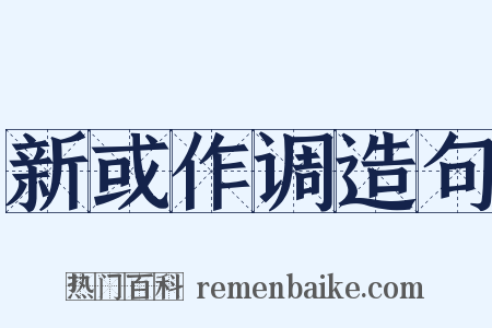新或作调造句是什么意思的图片